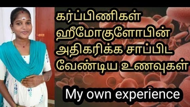 'How to increase hemoglobin level during pregnency in tamil/வேகமாக இரத்தம் அதிகரிக்க'