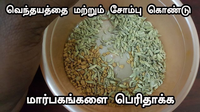 'வெந்தயத்தை மற்றும் சோம்பு கொண்டு மார்பகங்களை பெரிதாக்க  | Marbagam Perithaga Valara Tamil Tips'