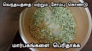 'வெந்தயத்தை மற்றும் சோம்பு கொண்டு மார்பகங்களை பெரிதாக்க  | Marbagam Perithaga Valara Tamil Tips'