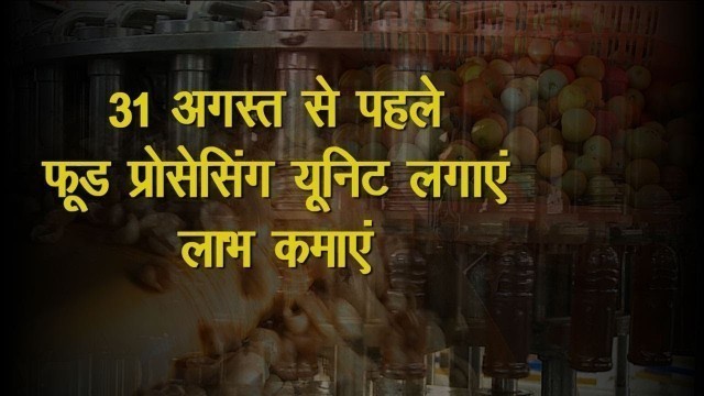 'How To Avail Subsidy For Food Processing Industry Set Up | Last Date 31st August 2018'