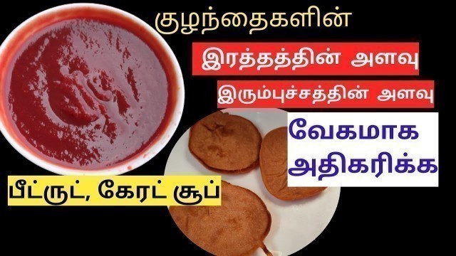 'Beetroot soup for babies to increase iron and hemoglobin in tamil| beetroot pancake recipes for kids'