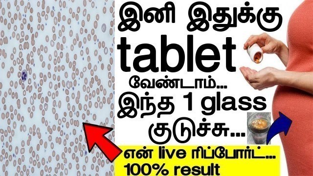 'இனி இதுக்கு tablet வேண்டாம் 1 glass குடிச்சு  | hemoglobin increase food in tamil'