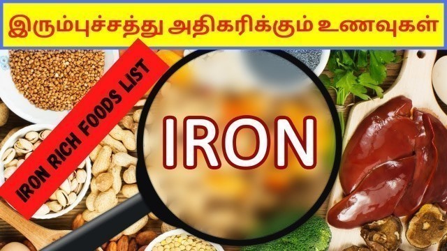 'இரும்புச்சத்து அதிகம் உள்ள உணவுகள் | Iron Rich Foods List in Tamil | Hemoglobin Rich Foods in Tamil'