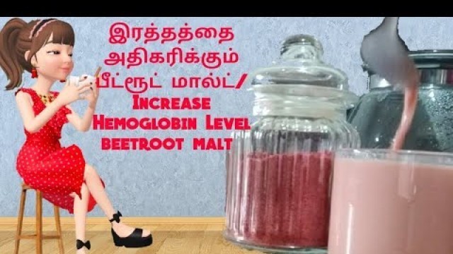 'இரத்தத்தை அதிகரிக்கும் பீட்ரூட் மால்ட் | Increasing Hemoglobin Beetroot malt in Tamil | Animation'