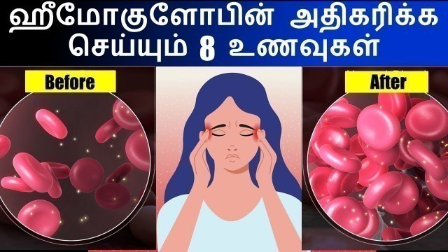 '7 நாட்களில் ஹீமோகுளோபின் அதிகப்படுத்துங்கள் | Iron rich foods for Anemia and Hemoglobin Tamil'