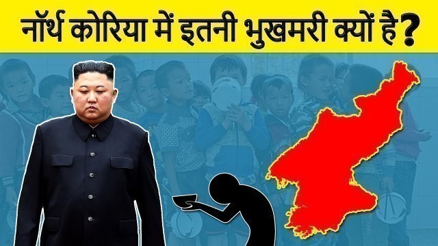 'Why North Korea facing food shortage? North Korea Food Crisis in Hindi'