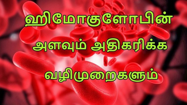 'ஹிமோகுளோபின் அளவும் அதிகரிக்க வழிமுறைகளும்|hemoglobin level increasing foods|TAMIL TIPS PAGE'