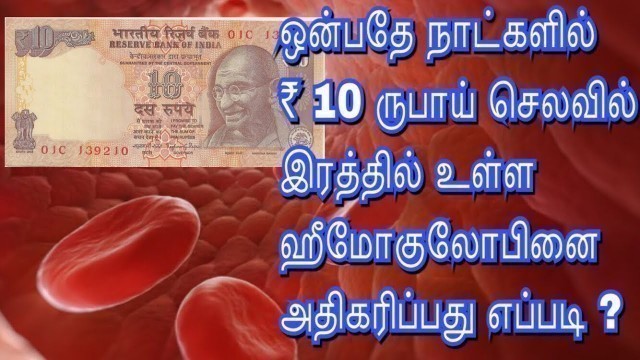 'பத்து ரூபாய் செலவில் ஹீமோகுலோபின் அதிகரிப்பது எப்படி /hemoglobin increase food in tamil'