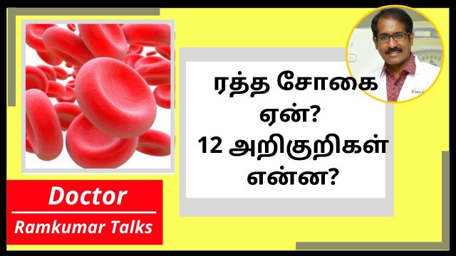 'ரத்த சோகை: அறிகுறிகள் என்ன? எதனால் சிகப்பு  அணுக்கள் குறைகிறது? குணப்படுவது எப்படி? ANEMIA 1| Tamil'