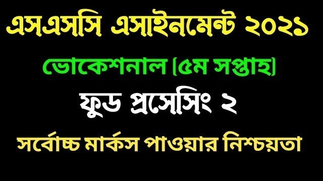 'এসএসসি ভোকেশনাল ফুড প্রসেসিং ২ এসাইনমেন্ট I ৫ম সপ্তাহ। SSC Vocational Food processing 2 assignment'