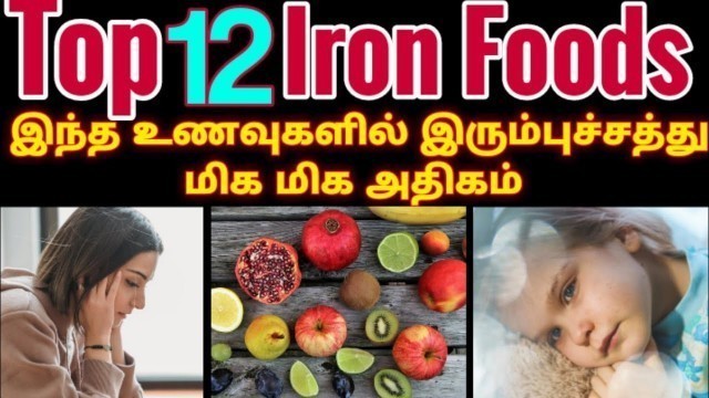 'இரும்பு சத்து நிறைந்த உணவுகள்| Iron food list tamil| irumbu sathu unavugal| hemoglobin increase food'