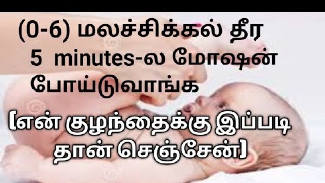 'how to cure baby motion problem in tamil/baby stool problem/குழந்தை மலம் போகவில்லை வீட்டு வைத்தியம்'