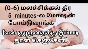 'how to cure baby motion problem in tamil/baby stool problem/குழந்தை மலம் போகவில்லை வீட்டு வைத்தியம்'