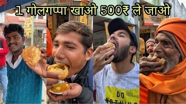 '1 गोलगप्पा खाओ 500₹ ले जाओ