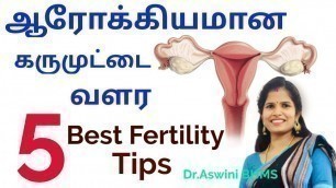 'How To Improve Egg Quality In Women | பெண்களின் கருமுட்டை நன்கு வளர 5 சிறந்த தீர்வுகள் | Dr.S.Aswini'