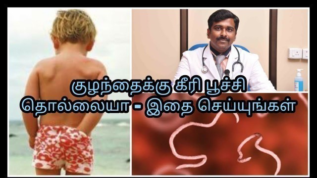 'கீரி பூச்சி தொல்லைக்கு தீர்வு | Worms problem in children | Tamil | Dr Sudhakar |'