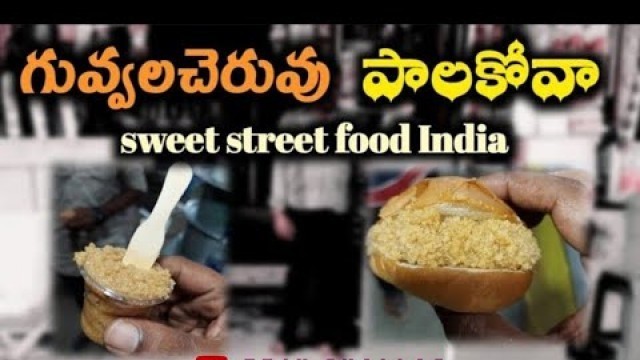 'Guvvalacheruvu palakova | KADAPA | Street food India | గువ్వలచెరువు పాలకోవా | sweet streat food |'