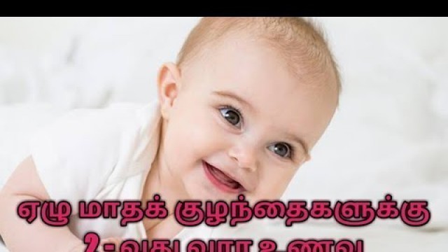 'Seven Months Baby Food in Tamil | Second Week Food for Seven Months Baby'