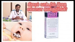 'குழந்தைகளுக்கு கிரைப் வாட்டர் தரலாமா? | Can we give gripe water to babies? | Tamil | Dr Sudhakar|'