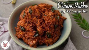 'Chicken Sukka Recipe | चिकन सुक्का | Chef Sanjyot Keer'