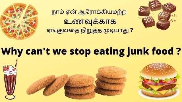 'Why we can\'t stop eating junk food ? | ஆரோக்கியமற்ற உணவுகள் அடிமையாக்கும்| Tamil | lights up channel'