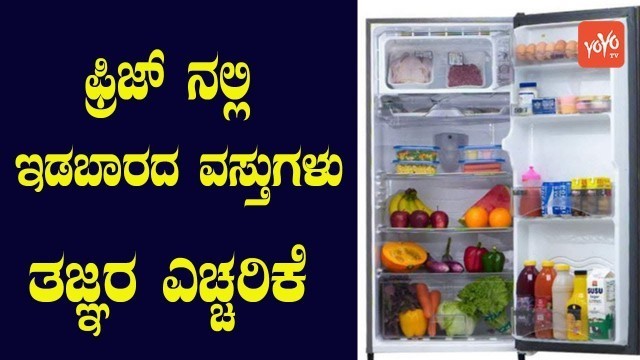 'These Types Food You Should Never Store in The Fridge | Foods in Refrigerator | YOYO Kannada News'