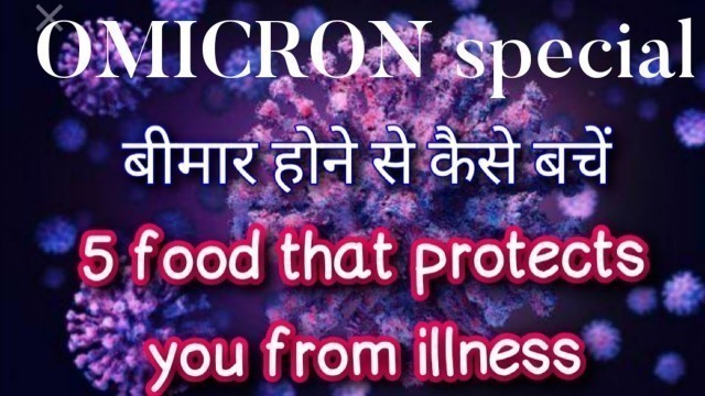 'OMICRON से कैसे बचें|5(five types)food that protects you from illness|full protection from COVID 