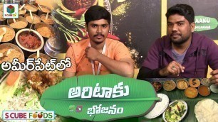 'అమీర్ పేట్ లో \"అరిటాకు భోజనం\"Aritaku Bhojanam Veg& NonVeg Restaurant Hyd | RJ Naresh |S CubeTV Foods'