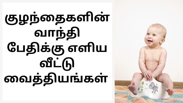 'Vomiting and Loose Motion in Babies | Best Home Remedies for Babies Vomiting & Loose Motion in Tamil'