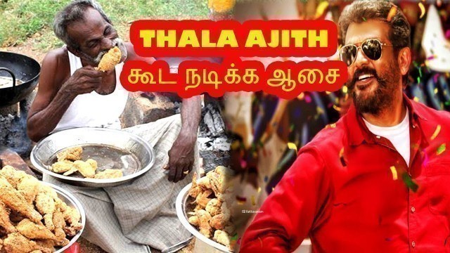 'village food factory Arumugam wants to act with thala ajith#viswasam'