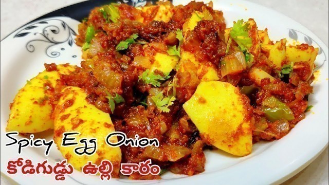 'Kodiguddu Ulli Karam | కోడిగుడ్డు ఉల్లి కారం | Spicy Egg Onion @Food Aura India'