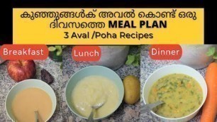 '3 Avil/Poha Recipes 7+ months babies and kids | Baby food Malayalam | Breakfast,lunch,dinner Recipes'