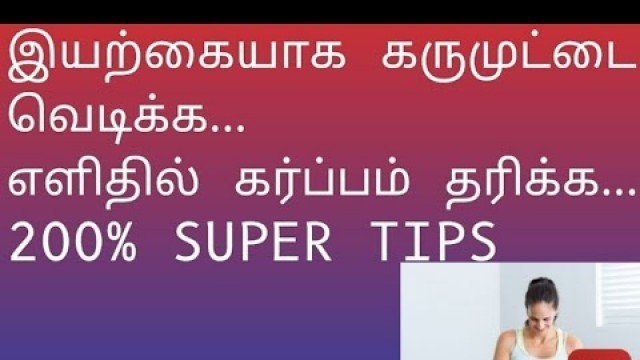 'How to get egg ruptured naturally in tamil/ how to get pregnant fast / karumuttai/ovlution in tamil/'