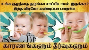 'why baby not eating food in tamil| baby not eating food in tamil| baby does not anything'