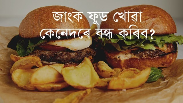 'জাংক ফুড খোৱা কেনেদৰে বন্ধ কৰিব? | How to stop eating junk food? | Bikash Kalita'