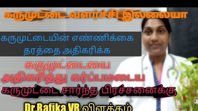 'கருமுட்டை வளர்ச்சி |How to improve Ovum quantity and quality naturally in Tamil |Dr.Rafika VR'