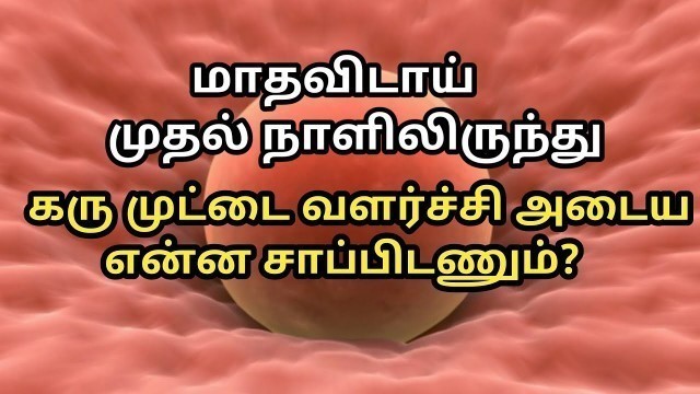 'karumuttai valarchi foods in tamil | கரு முட்டை வளர உணவுகள் | karumuttai valarchikku tips in tamil'