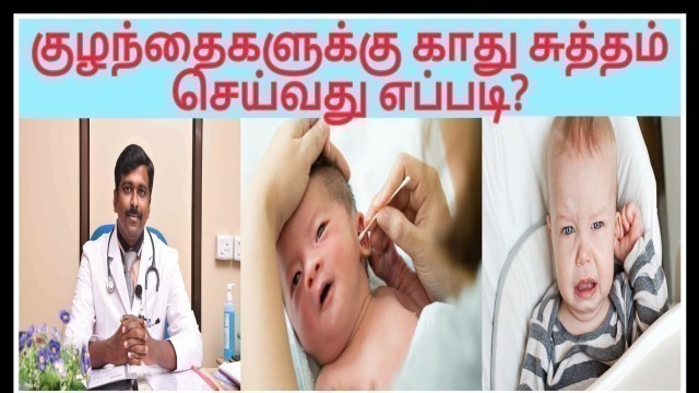 'குழந்தைகளுக்கு காது சுத்தம் செய்யலாமா? | Tamil | Dr Sudhakar |'