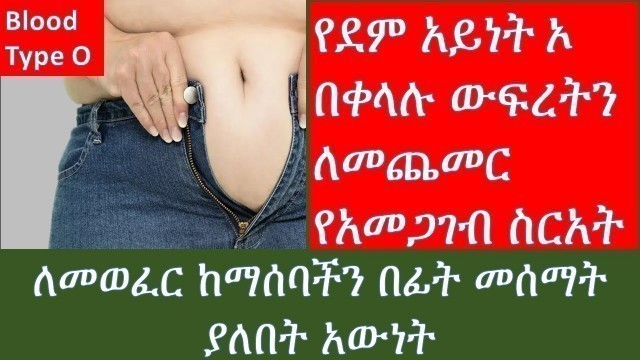 'የደም አይነትኦ በቀላሉ ውፍረትን ለመጨመር የአመጋገብ / Blood Type O/ ethiopian food / blood type food'