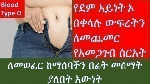 'የደም አይነትኦ በቀላሉ ውፍረትን ለመጨመር የአመጋገብ / Blood Type O/ ethiopian food / blood type food'