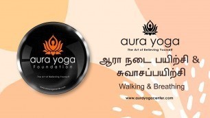 'Aura Yoga Foundation | Walking & Breathing | தீவிர முச்சுப்பயிற்சி, மற்றும் நடை பயிற்சி.'