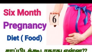 '6 மாத கர்ப்பகால உணவு || 6 Month Pregnancy Food Diet  || 6 month pregnant foods to avoid in Tamil'