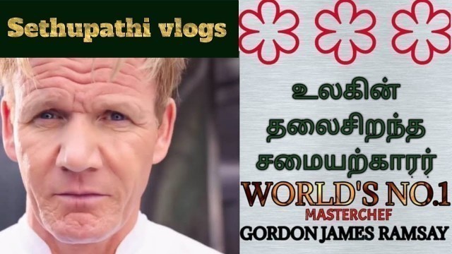 'Gordon Ramsay in tamil|Michelin stars in tamil|Gordon Ramsay history in tamil|Gordon Ramsay networth'