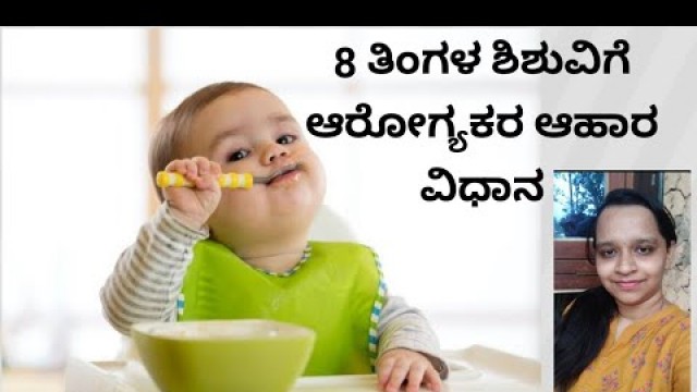 '8 months baby food information in kannada/Healthy food habits for 8 months babies'