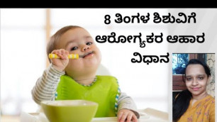 '8 months baby food information in kannada/Healthy food habits for 8 months babies'