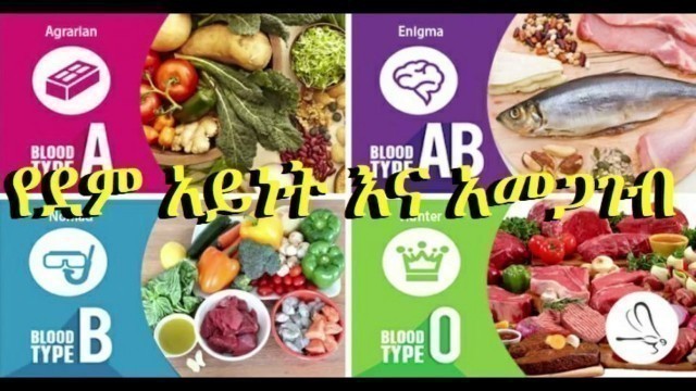 'blood type and food የደም አይነት እና አመጋገብ'