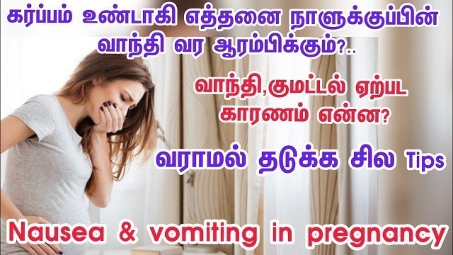 'How to control vomiting&nausea in tamil|vomiting during pregnancy|morning sikness|SA CHILD CARE'