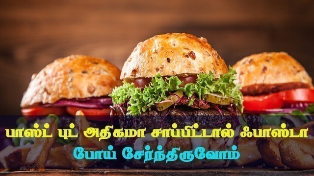 'Why You Should Stop Eating Junk Food | பாஸ்ட் புட் அதிகமா சாப்பிட்டால் ஃபாஸ்டா போய் சேர்ந்திருவோம்'