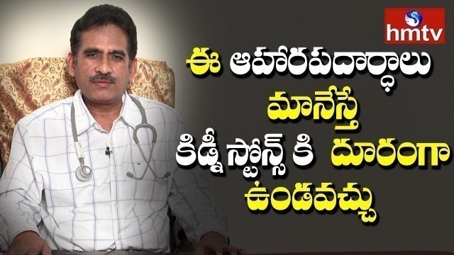 'Kidney Stone Diet | 5 Foods To Avoid For Kidney Stones | Tips For Kidney Stones | Dr.Ramarao | hmtv'