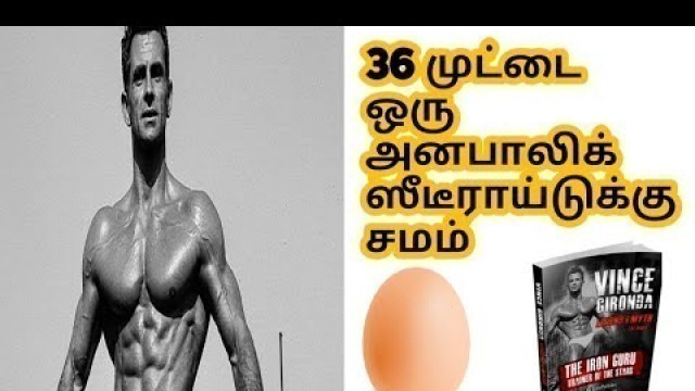 '36 egg equal to anabolic steriods in Tamil || Tamil fitness channel || Tamil Bodybuilding channel ||'